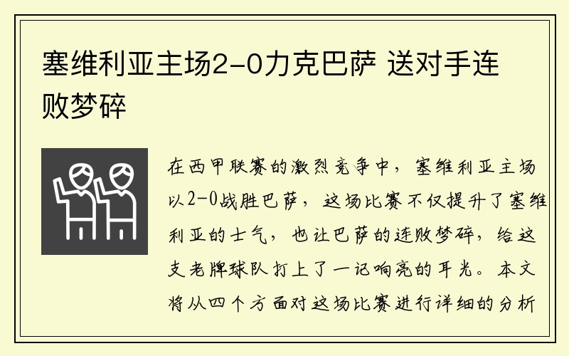 塞维利亚主场2-0力克巴萨 送对手连败梦碎