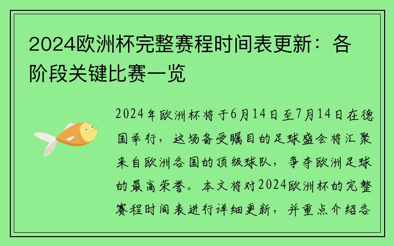 2024欧洲杯完整赛程时间表更新：各阶段关键比赛一览