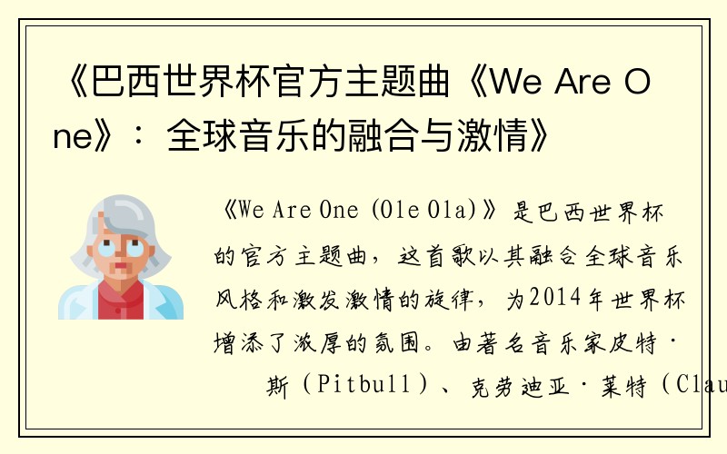 《巴西世界杯官方主题曲《We Are One》：全球音乐的融合与激情》