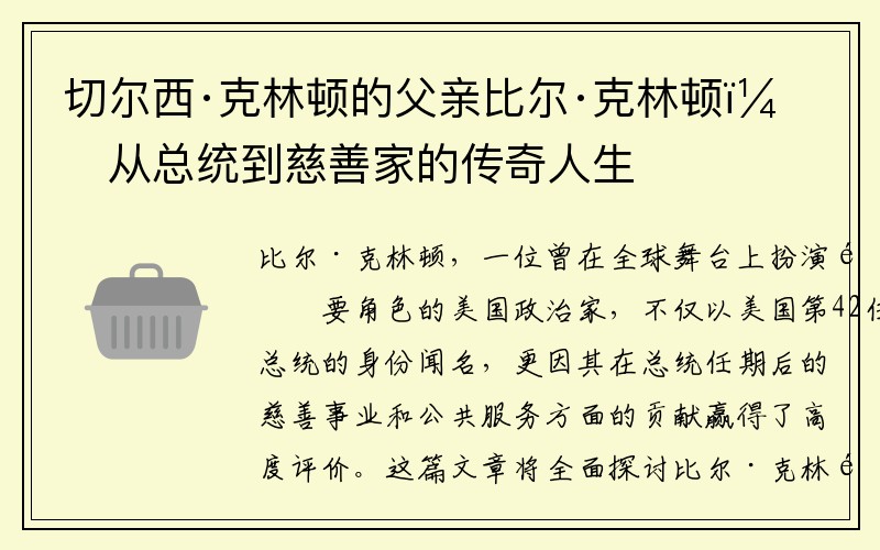 切尔西·克林顿的父亲比尔·克林顿：从总统到慈善家的传奇人生