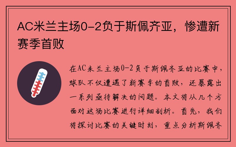 AC米兰主场0-2负于斯佩齐亚，惨遭新赛季首败