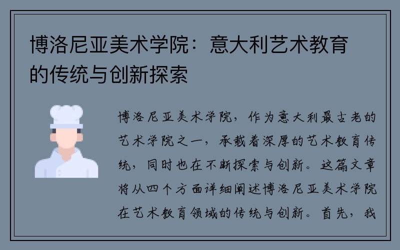 博洛尼亚美术学院：意大利艺术教育的传统与创新探索