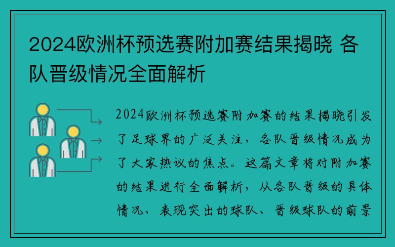 2024欧洲杯预选赛附加赛结果揭晓 各队晋级情况全面解析