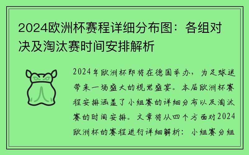 2024欧洲杯赛程详细分布图：各组对决及淘汰赛时间安排解析