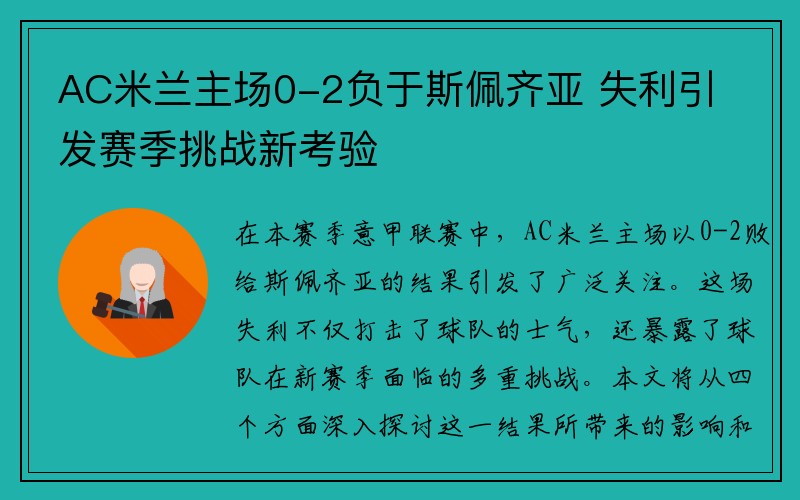 AC米兰主场0-2负于斯佩齐亚 失利引发赛季挑战新考验