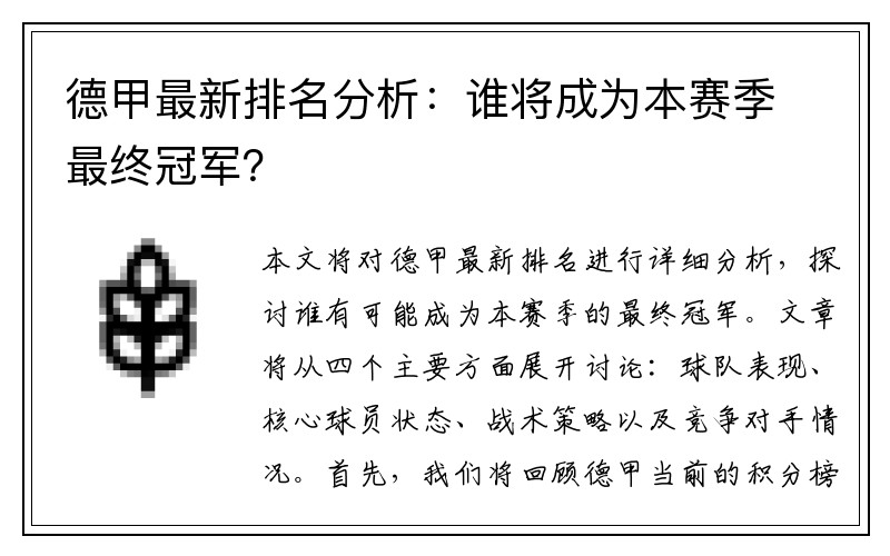 德甲最新排名分析：谁将成为本赛季最终冠军？