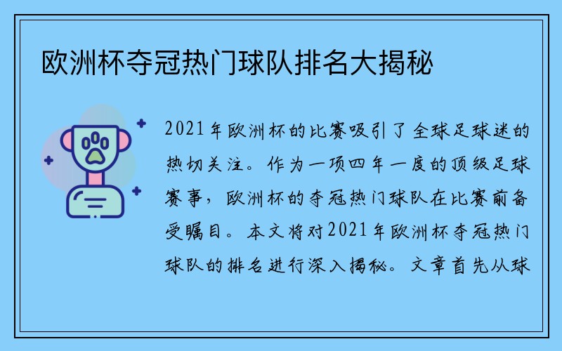 欧洲杯夺冠热门球队排名大揭秘