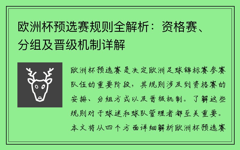 欧洲杯预选赛规则全解析：资格赛、分组及晋级机制详解