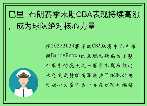 巴里-布朗赛季末期CBA表现持续高涨，成为球队绝对核心力量