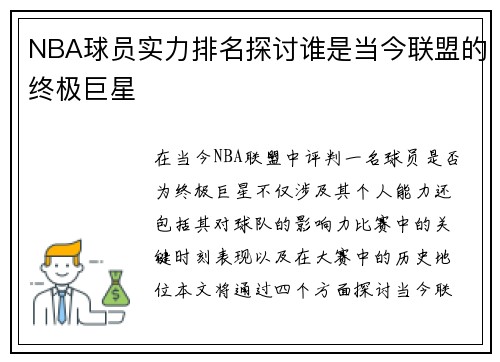 NBA球员实力排名探讨谁是当今联盟的终极巨星