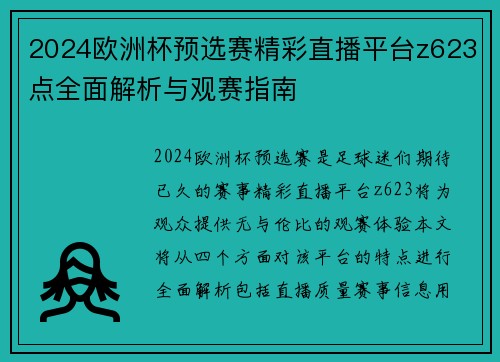 2024欧洲杯预选赛精彩直播平台z623点全面解析与观赛指南