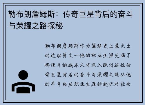 勒布朗詹姆斯：传奇巨星背后的奋斗与荣耀之路探秘