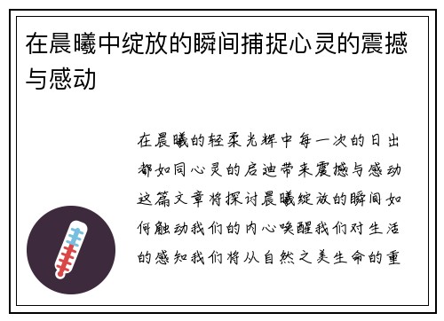 在晨曦中绽放的瞬间捕捉心灵的震撼与感动