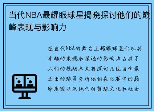 当代NBA最耀眼球星揭晓探讨他们的巅峰表现与影响力