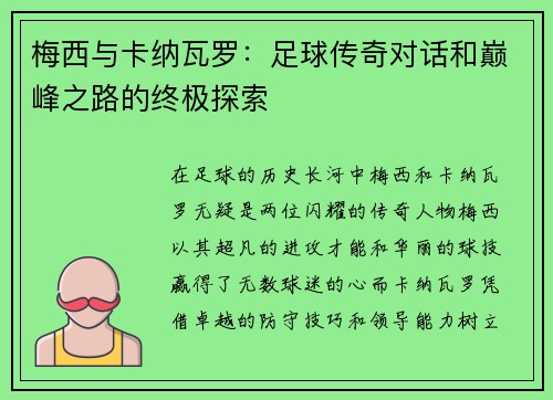 梅西与卡纳瓦罗：足球传奇对话和巅峰之路的终极探索