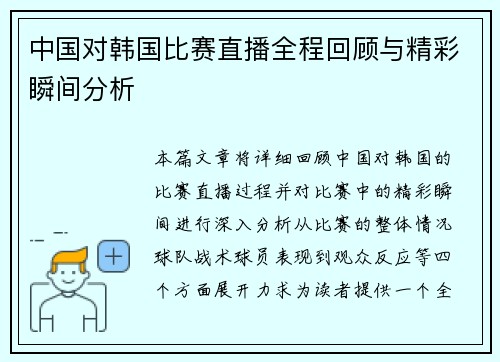 中国对韩国比赛直播全程回顾与精彩瞬间分析