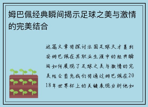 姆巴佩经典瞬间揭示足球之美与激情的完美结合