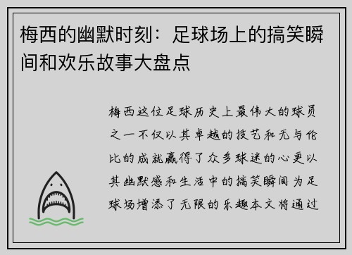 梅西的幽默时刻：足球场上的搞笑瞬间和欢乐故事大盘点