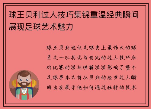 球王贝利过人技巧集锦重温经典瞬间展现足球艺术魅力