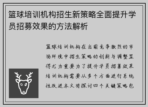 篮球培训机构招生新策略全面提升学员招募效果的方法解析