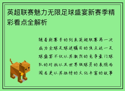 英超联赛魅力无限足球盛宴新赛季精彩看点全解析