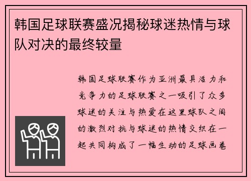 韩国足球联赛盛况揭秘球迷热情与球队对决的最终较量