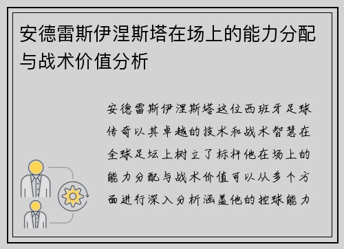 安德雷斯伊涅斯塔在场上的能力分配与战术价值分析