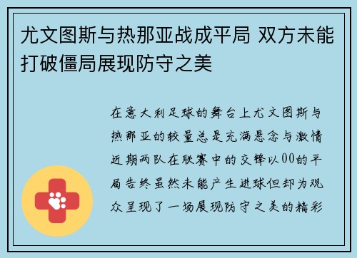 尤文图斯与热那亚战成平局 双方未能打破僵局展现防守之美