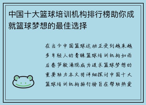 中国十大篮球培训机构排行榜助你成就篮球梦想的最佳选择