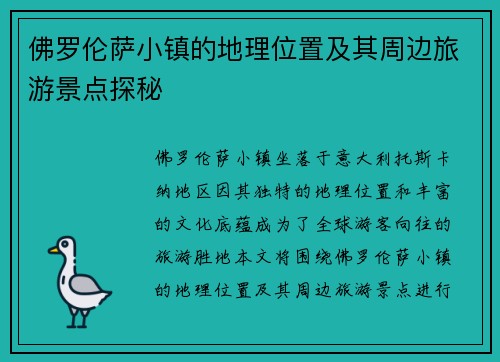 佛罗伦萨小镇的地理位置及其周边旅游景点探秘