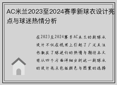 AC米兰2023至2024赛季新球衣设计亮点与球迷热情分析