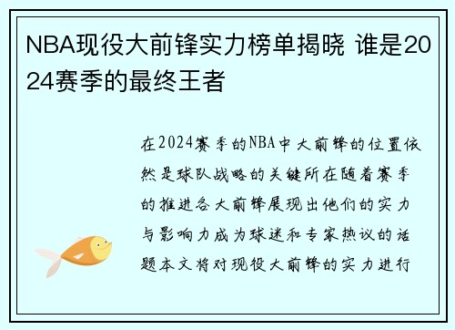 NBA现役大前锋实力榜单揭晓 谁是2024赛季的最终王者