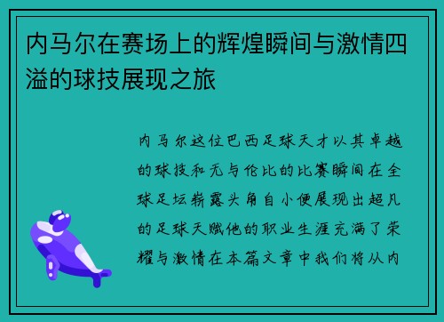 内马尔在赛场上的辉煌瞬间与激情四溢的球技展现之旅