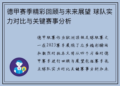 德甲赛季精彩回顾与未来展望 球队实力对比与关键赛事分析