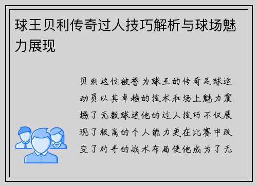 球王贝利传奇过人技巧解析与球场魅力展现