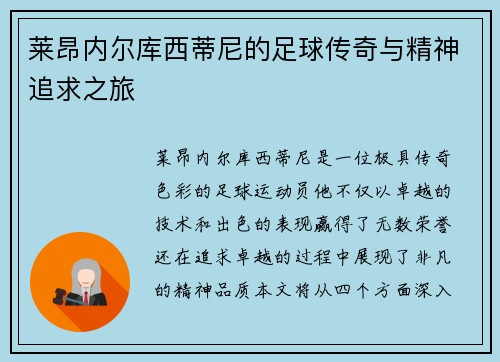 莱昂内尔库西蒂尼的足球传奇与精神追求之旅