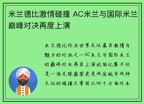 米兰德比激情碰撞 AC米兰与国际米兰巅峰对决再度上演