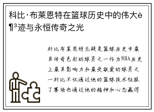 科比·布莱恩特在篮球历史中的伟大足迹与永恒传奇之光