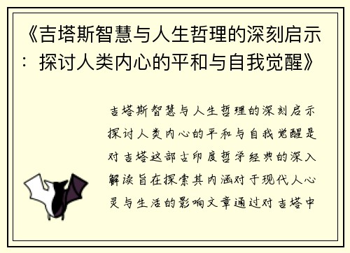 《吉塔斯智慧与人生哲理的深刻启示：探讨人类内心的平和与自我觉醒》