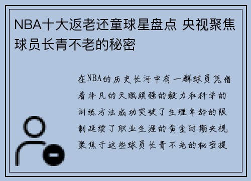 NBA十大返老还童球星盘点 央视聚焦球员长青不老的秘密