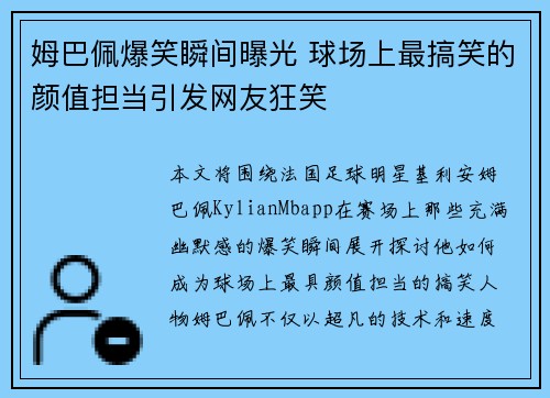 姆巴佩爆笑瞬间曝光 球场上最搞笑的颜值担当引发网友狂笑