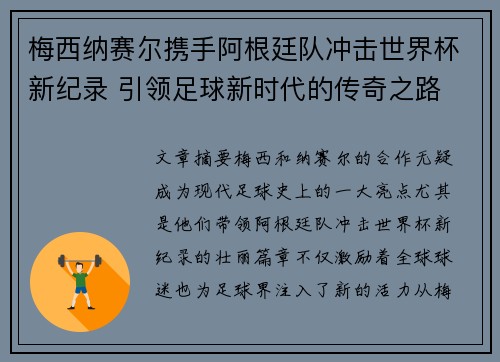 梅西纳赛尔携手阿根廷队冲击世界杯新纪录 引领足球新时代的传奇之路