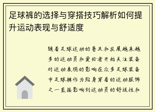 足球裤的选择与穿搭技巧解析如何提升运动表现与舒适度