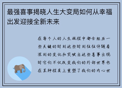 最强喜事揭晓人生大变局如何从幸福出发迎接全新未来