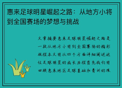 惠来足球明星崛起之路：从地方小将到全国赛场的梦想与挑战