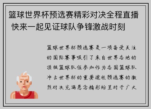 篮球世界杯预选赛精彩对决全程直播 快来一起见证球队争锋激战时刻