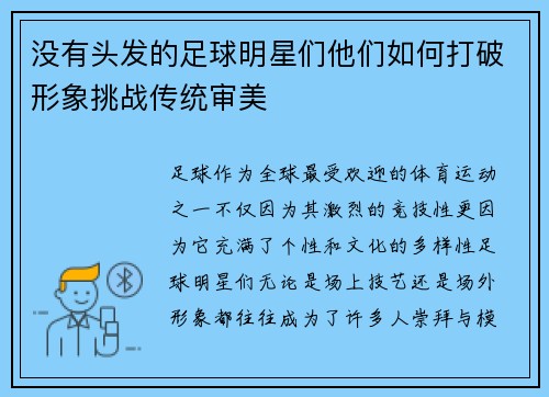 没有头发的足球明星们他们如何打破形象挑战传统审美