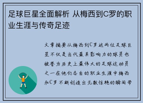 足球巨星全面解析 从梅西到C罗的职业生涯与传奇足迹