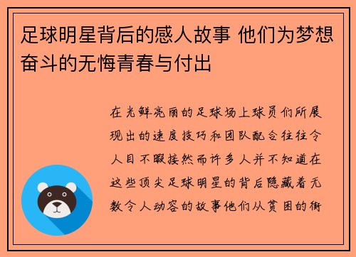 足球明星背后的感人故事 他们为梦想奋斗的无悔青春与付出