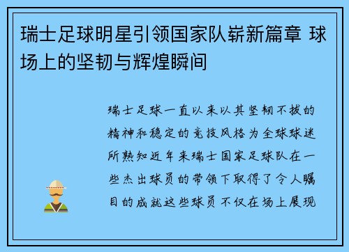 瑞士足球明星引领国家队崭新篇章 球场上的坚韧与辉煌瞬间